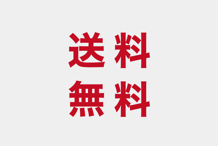 送料無料キャンペーン実施中！